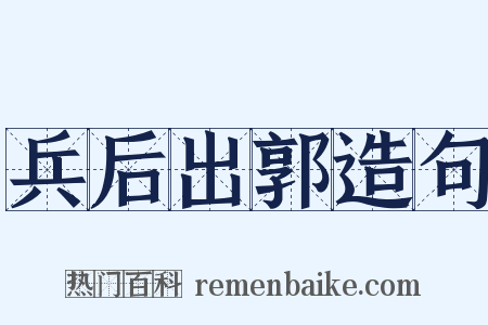 兵后出郭造句是什么意思的图片